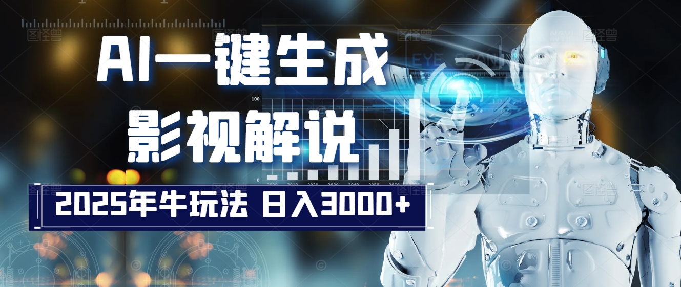 炸裂！2025 影视解说界核爆级革命！AI 十秒吞片吐爆款，多平台自动撒钱，日入 3000 + 比呼吸还简单！极优客-网创项目资源站-副业项目-创业项目-搞钱项目极优客网创
