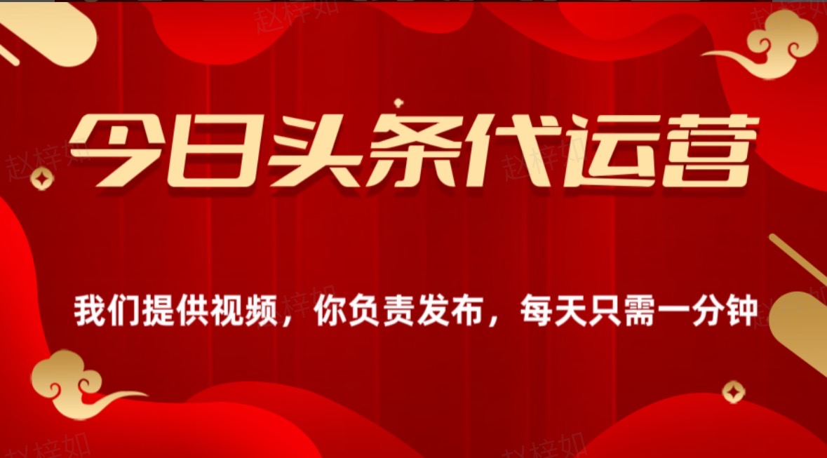 今日头条懒人代运营玩法简单操作躺赚模式最高分佣轻松月入四位数极优客-网创项目资源站-副业项目-创业项目-搞钱项目极优客网创