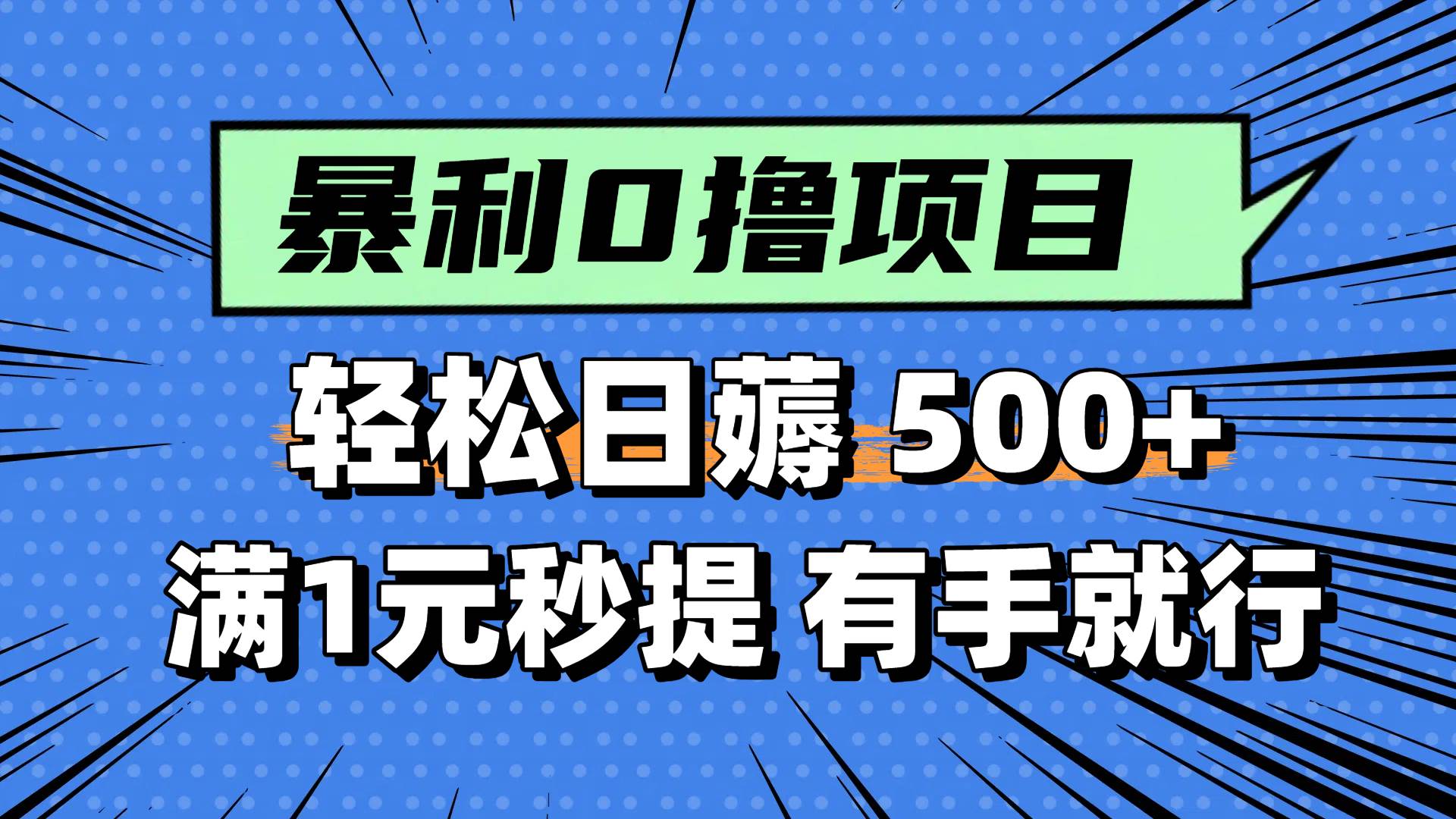 0撸小项目，满1元秒提现，轻松每天500+，小白有手机就能做极优客-网创项目资源站-副业项目-创业项目-搞钱项目极优客网创