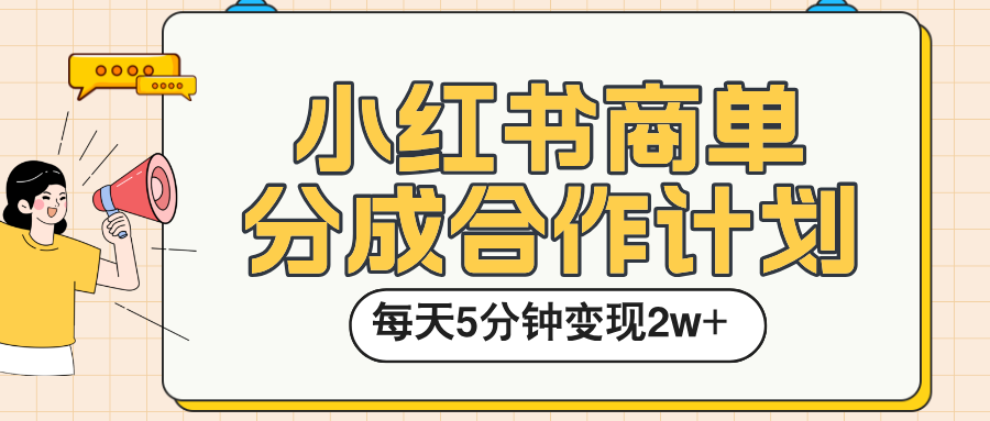 小红书商单分成合作计划，每天五分钟变现2w➕极优客-网创项目资源站-副业项目-创业项目-搞钱项目极优客网创