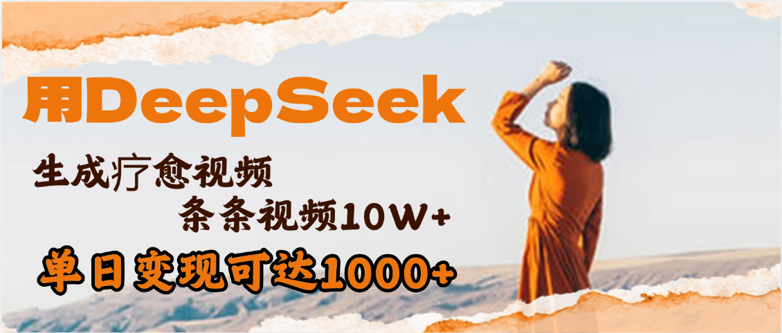 用DeepSeek+即梦，做疗愈视频，条条10W+爆款，单日变现1000+极优客-网创项目资源站-副业项目-创业项目-搞钱项目极优客网创