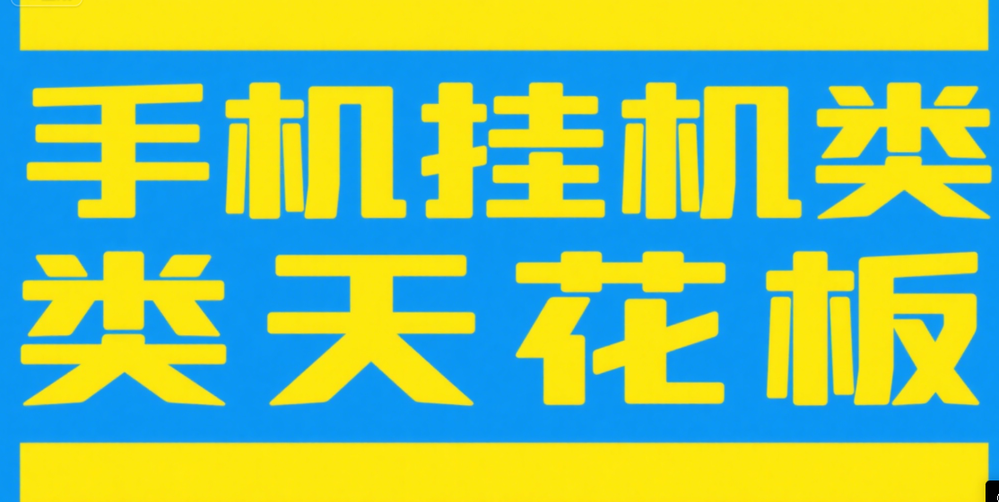 手机挂机项目天花板几秒钟一单，纯挂机项目，随时随地可做，做就有，每天1000+极优客-网创项目资源站-副业项目-创业项目-搞钱项目极优客网创