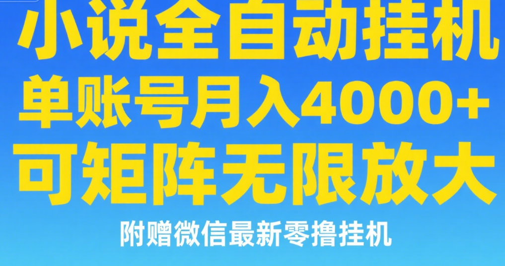 七猫小说无脑挂及单账号月入8000+，，可无限矩阵放大，附赠微信最新零撸挂机玩法！极优客-网创项目资源站-副业项目-创业项目-搞钱项目极优客网创