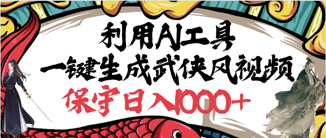 利用AI工具一键生成武侠风视频，原创度高，画面好看，狂撸视频号分成计划收益极优客-网创项目资源站-副业项目-创业项目-搞钱项目极优客网创
