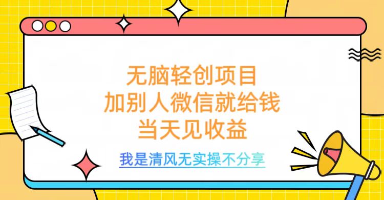 无脑轻创项目，加别人微信就给钱，操作简单当天见收益极优客-网创项目资源站-副业项目-创业项目-搞钱项目极优客网创