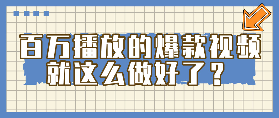 百万播放的爆款 视频 ， 就 这 么 简 单 做好了？极优客-网创项目资源站-副业项目-创业项目-搞钱项目极优客网创