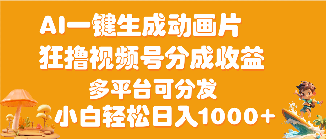 AI一键生成3D动画MV制作，流量暴涨，单日变现1000+极优客-网创项目资源站-副业项目-创业项目-搞钱项目极优客网创
