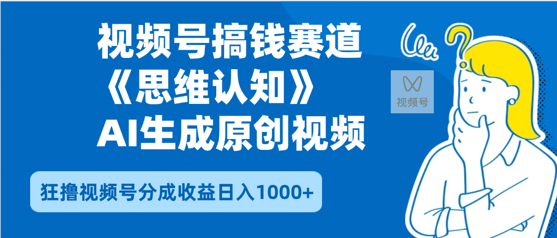 2025年下半年搞钱赛道，就选思维认知赛道，轻松暴流量，狂撸视频号分成收益极优客-网创项目资源站-副业项目-创业项目-搞钱项目极优客网创