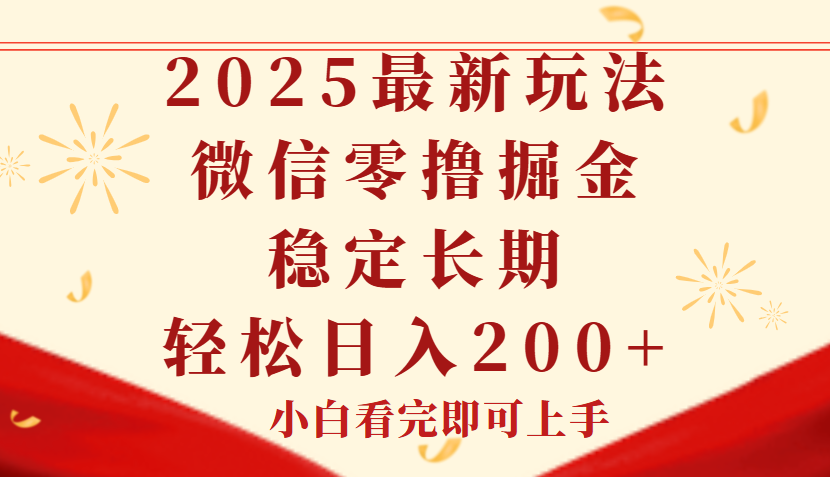 2025最新玩法，微信阅读最新零撸玩法，单号一天200+，长期稳定极优客-网创项目资源站-副业项目-创业项目-搞钱项目极优客网创