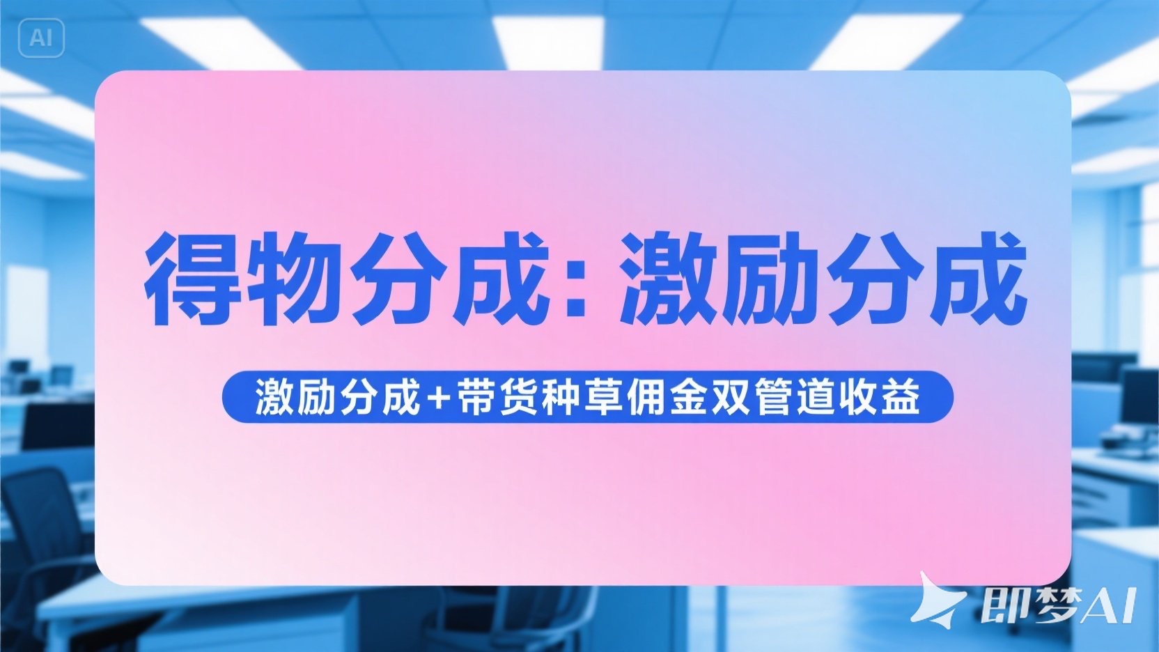 得物分成 激励分成+带货种草佣金双管道收益 简单操作 每天十分钟极优客-网创项目资源站-副业项目-创业项目-搞钱项目极优客网创