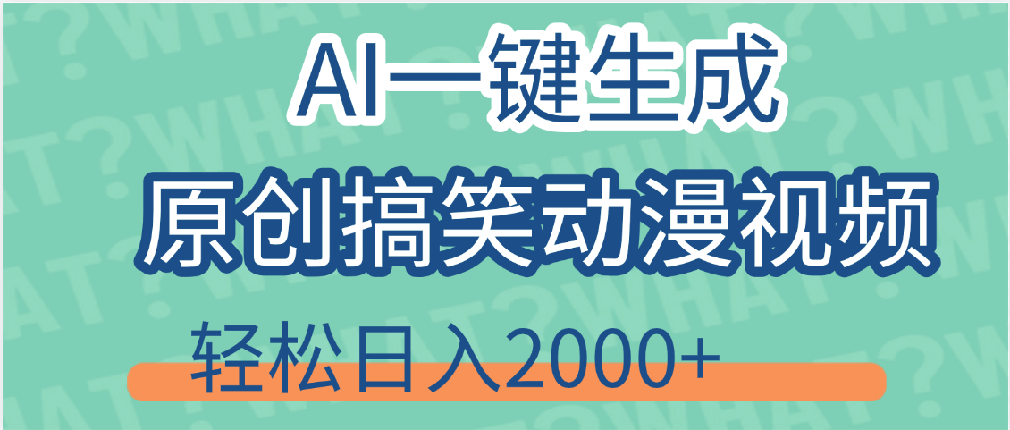 【揭秘】AI一键生成原创搞笑动漫视频，轻松日入2000+，保姆级教程，看完就会极优客-网创项目资源站-副业项目-创业项目-搞钱项目极优客网创