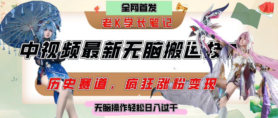 中视频计划历史赛道最新无脑搬运技术，双重去重增加原创性，百分百过原创，轻松日入过千极优客-网创项目资源站-副业项目-创业项目-搞钱项目极优客网创