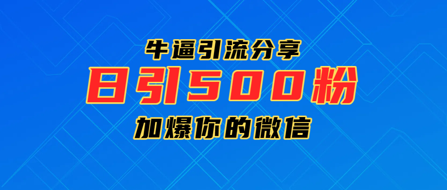 超牛逼引流分享，日引300-500粉，加爆你的微信极优客-网创项目资源站-副业项目-创业项目-搞钱项目极优客网创