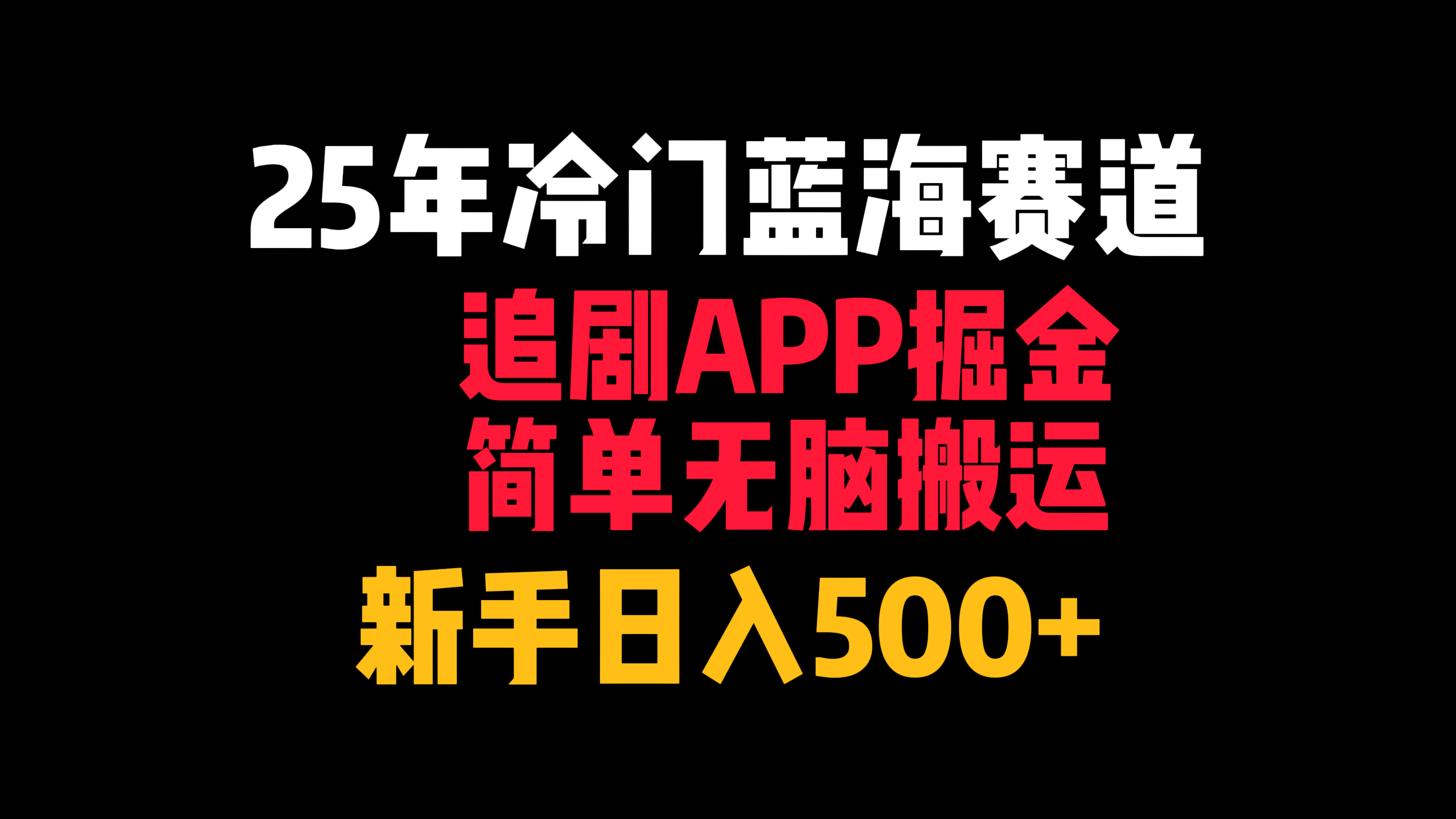 25年冷门蓝海赛道，追剧APP掘金，简单无脑搬运，新手日入500+极优客-网创项目资源站-副业项目-创业项目-搞钱项目极优客网创