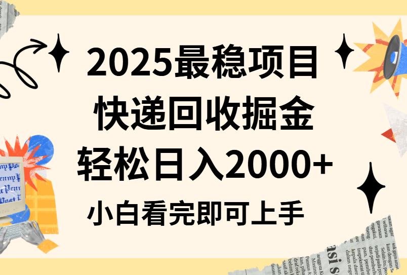 2025最稳项目快递回收掘金长期稳定的副业新手小白当天上手轻松日入2000＋极优客-网创项目资源站-副业项目-创业项目-搞钱项目极优客网创