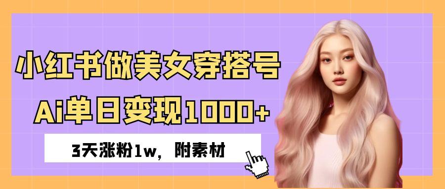 小红书做美女穿搭号，ai单日变现1000+，3天涨粉1w。极优客-网创项目资源站-副业项目-创业项目-搞钱项目极优客网创