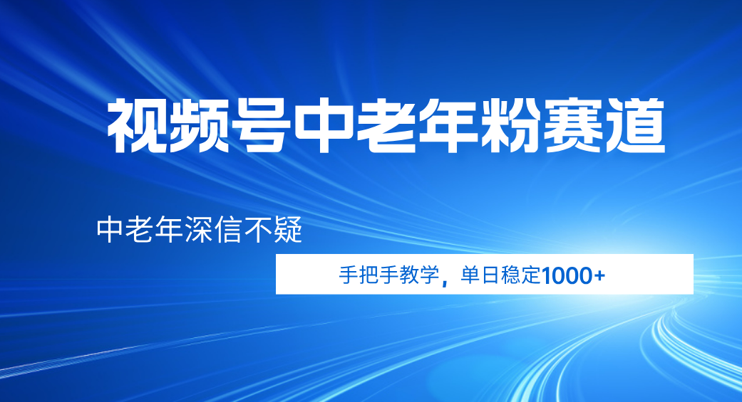 视频号小众中老年粉赛道，中老年深信不疑，手把手教学，新号稳定突破1000+极优客-网创项目资源站-副业项目-创业项目-搞钱项目极优客网创