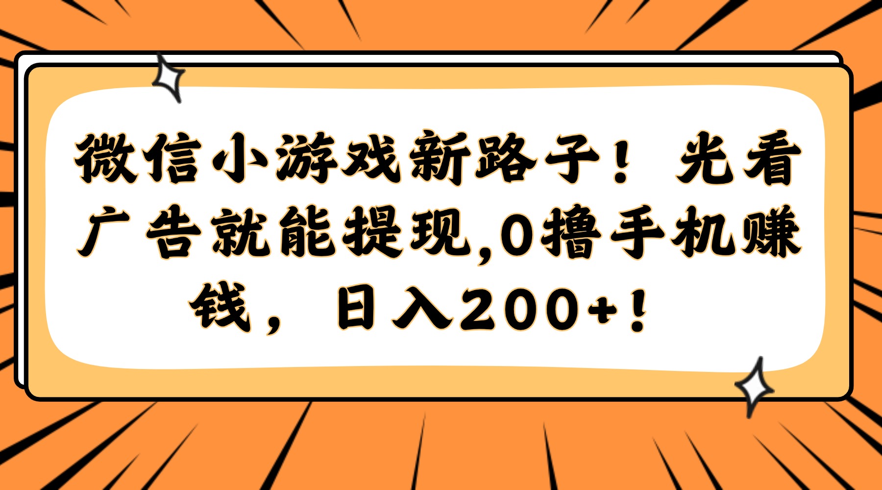 微信小游戏新路子！光看广告就能提现，0撸手机赚钱，日入200+！极优客-网创项目资源站-副业项目-创业项目-搞钱项目极优客网创