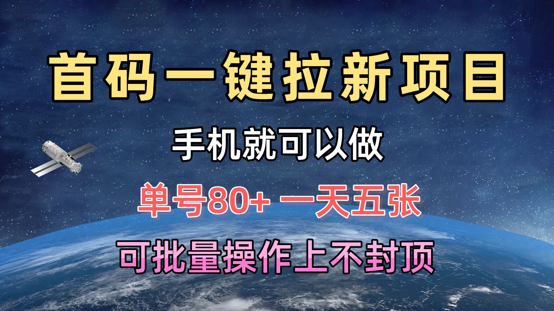 首码一键拉新项目，有手机就能做，单号80+，一天五张，可批量操作上不封顶极优客-网创项目资源站-副业项目-创业项目-搞钱项目极优客网创