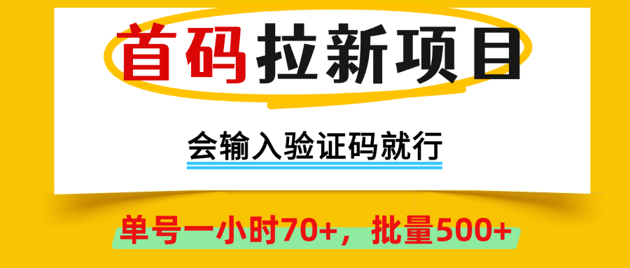 首码拉新项目，全网首发，会输入验证码就行，正规绿色，单号一小时70+，可批量操作500+,早上车早吃肉！极优客-网创项目资源站-副业项目-创业项目-搞钱项目极优客网创