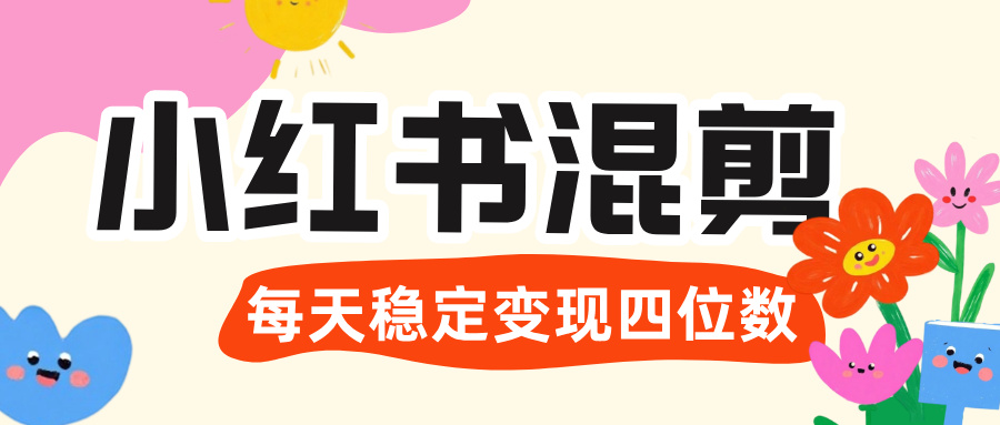 价值 3980 的小红书混剪， 虚拟变现 ＋全网项目库 ， 日引 200+宝妈创业粉，每天稳定四位数变现极优客-网创项目资源站-副业项目-创业项目-搞钱项目极优客网创