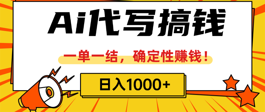 ai代写搞钱，一单一结，确定性赚钱，日入1000+极优客-网创项目资源站-副业项目-创业项目-搞钱项目极优客网创