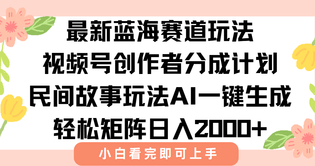 最新蓝海赛道玩法视频号创作者分成民间故事玩法，AI一键生成爆款视频，轻松日入2000+极优客-网创项目资源站-副业项目-创业项目-搞钱项目极优客网创