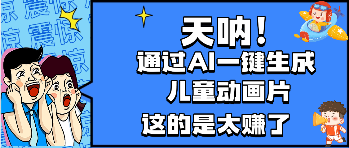 天呐，AI一键生成动画片，可多平台发布，小白轻松日入1000+极优客-网创项目资源站-副业项目-创业项目-搞钱项目极优客网创