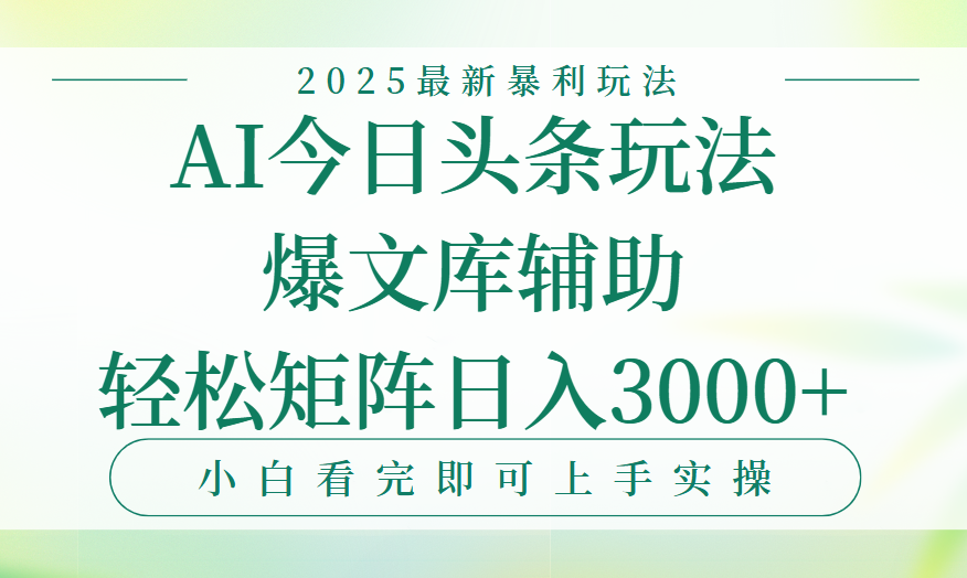 今日头条2025年最新暴利玩法，一键生成爆款，轻松实现矩阵日入3000+极优客-网创项目资源站-副业项目-创业项目-搞钱项目极优客网创