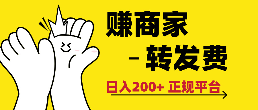 最新赚商家转发费，日入200+ 正规平台 0门槛极优客-网创项目资源站-副业项目-创业项目-搞钱项目极优客网创