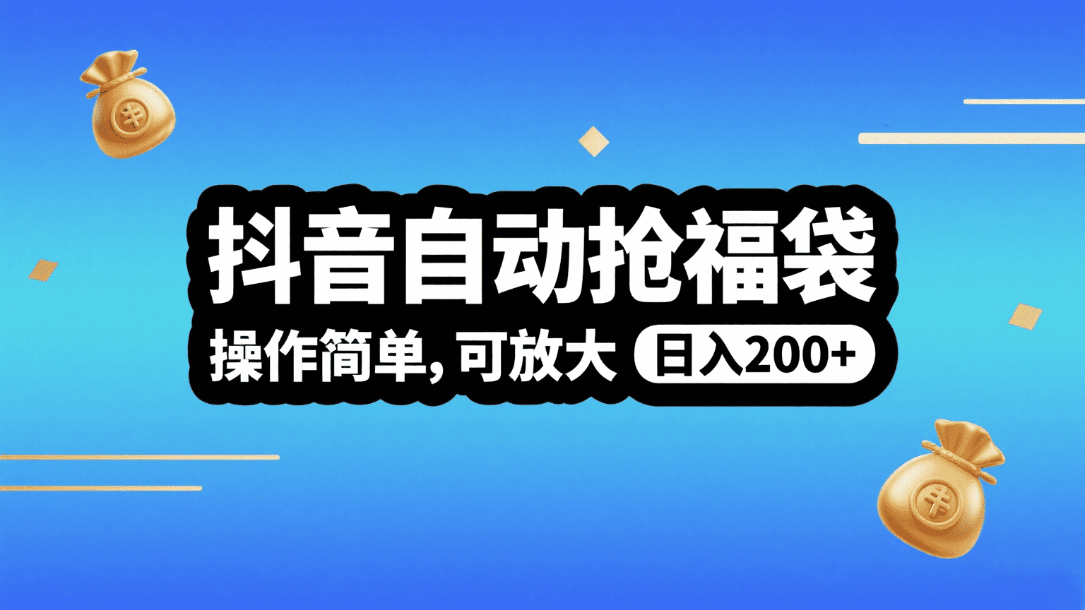 抖音自动抢福袋，操作简单，可矩阵，日入200+极优客-网创项目资源站-副业项目-创业项目-搞钱项目极优客网创