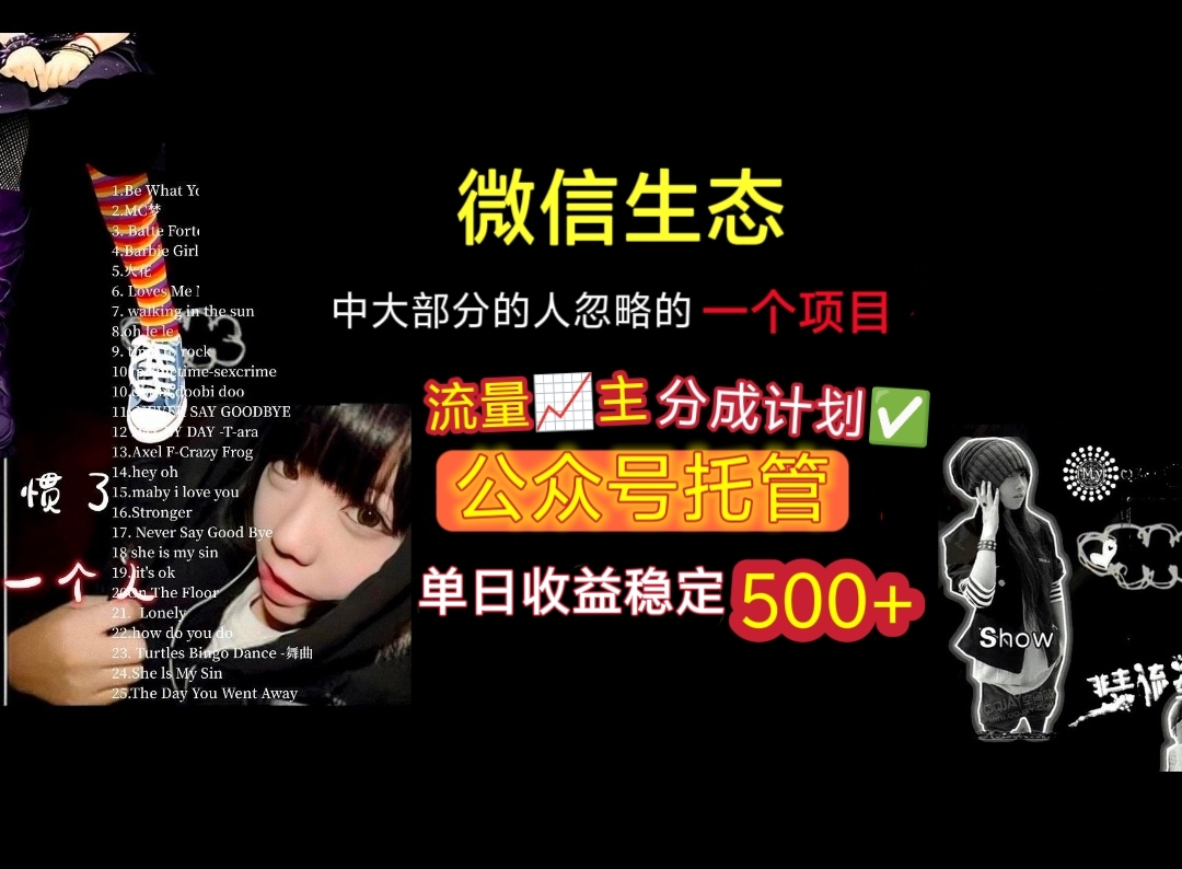 微信生态中大部分人忽略的一个项目，流量主分成计划，公众号托管，单日稳定收益500+极优客-网创项目资源站-副业项目-创业项目-搞钱项目极优客网创