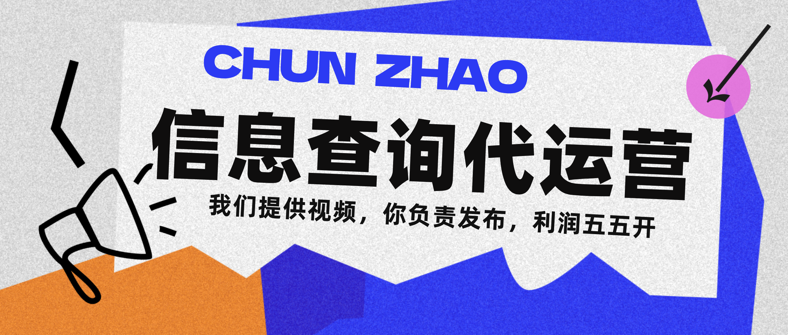 信息查询代运营小众蓝海爆款项目，每天发发视频，单日稳定变现500+极优客-网创项目资源站-副业项目-创业项目-搞钱项目极优客网创