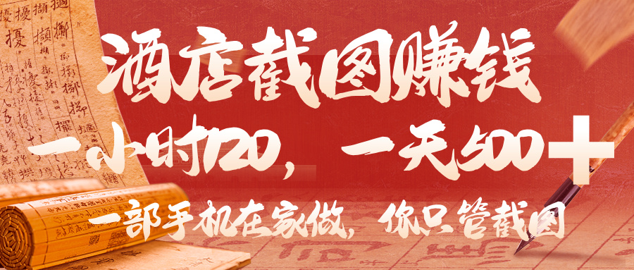 美团酒店截图，你只管截图，一小时 120，一天 500，一部手机在家做极优客-网创项目资源站-副业项目-创业项目-搞钱项目极优客网创