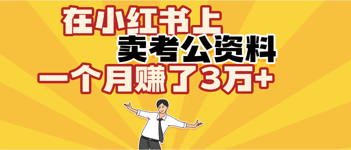【劲爆！】在小红书上，卖考公资料，一个月赚了3W+（保姆级教程）极优客-网创项目资源站-副业项目-创业项目-搞钱项目极优客网创
