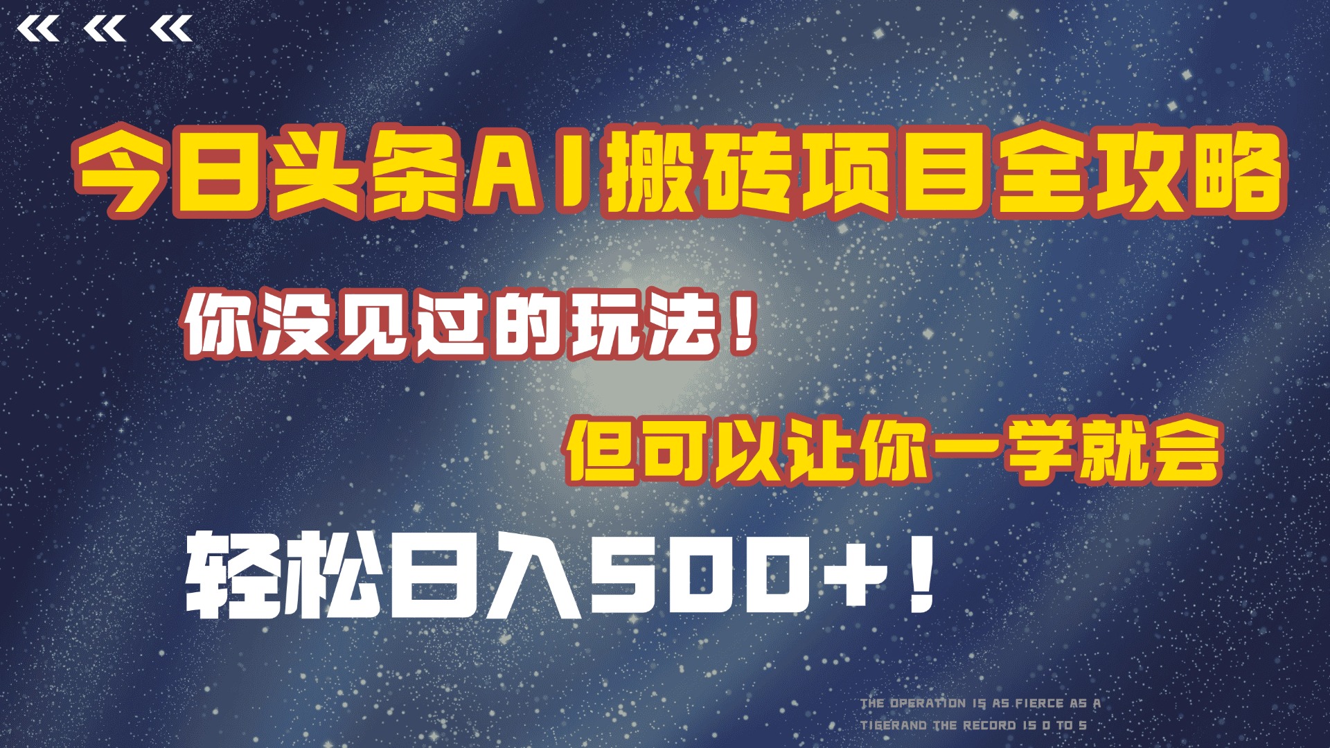今日头条AI搬砖项目全攻略！保证市面上你没见过的玩法，但可以让你一学就会，轻松日入500＋！极优客-网创项目资源站-副业项目-创业项目-搞钱项目极优客网创