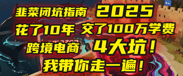 我花了10年，交了上百万学费，才看透跨境电商的4个真相！2025年，这堂课帮你把钱省回来 2025年别再当跨境“炮灰”了！亚马逊、TikTok、独立站、Temu，这4个平台的坑，我带你走一遍！极优客-网创项目资源站-副业项目-创业项目-搞钱项目极优客网创