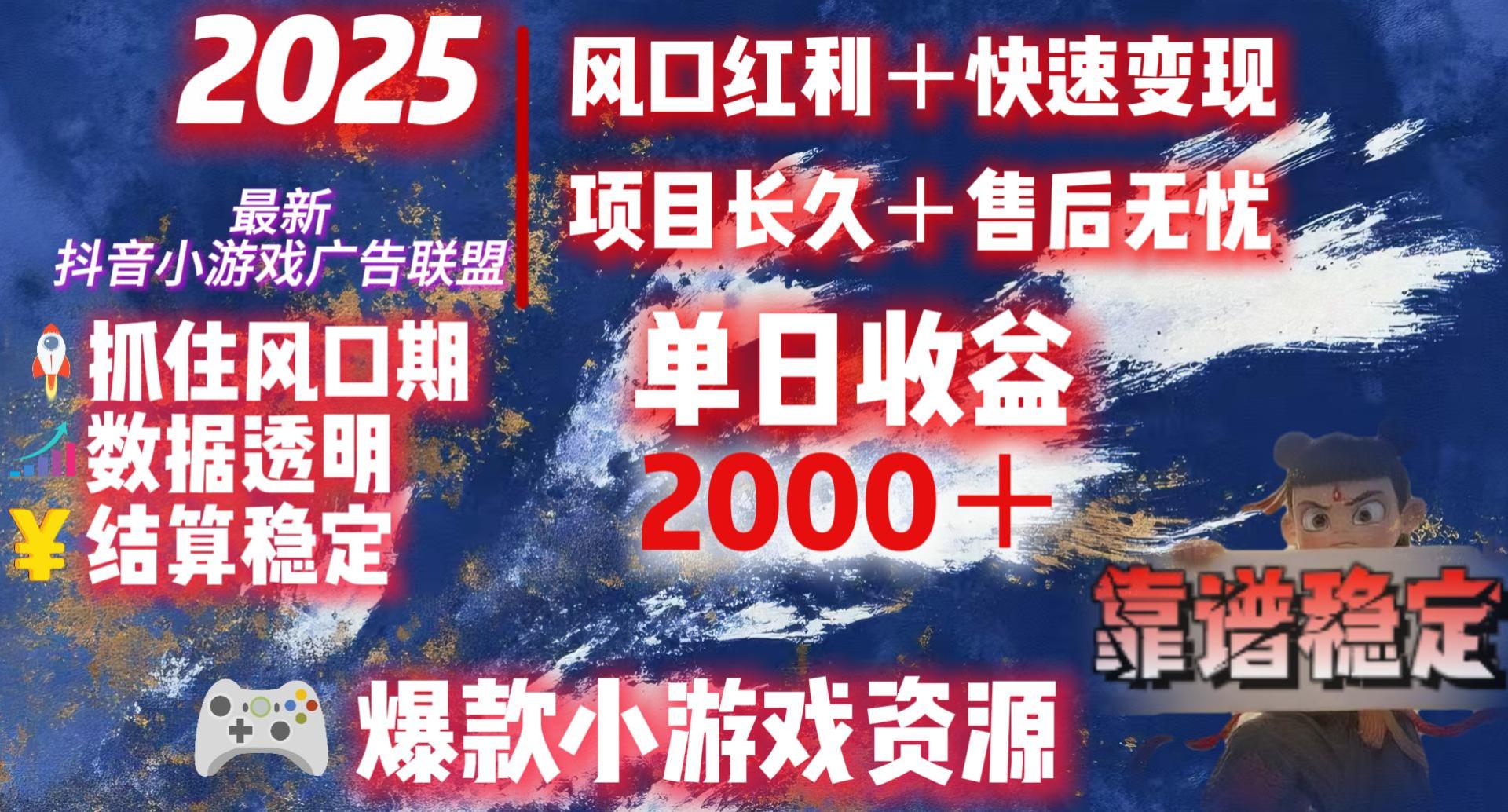 2025最新抖音小游戏广告联盟，日赚2000＋从零开始的财富逆袭极优客-网创项目资源站-副业项目-创业项目-搞钱项目极优客网创