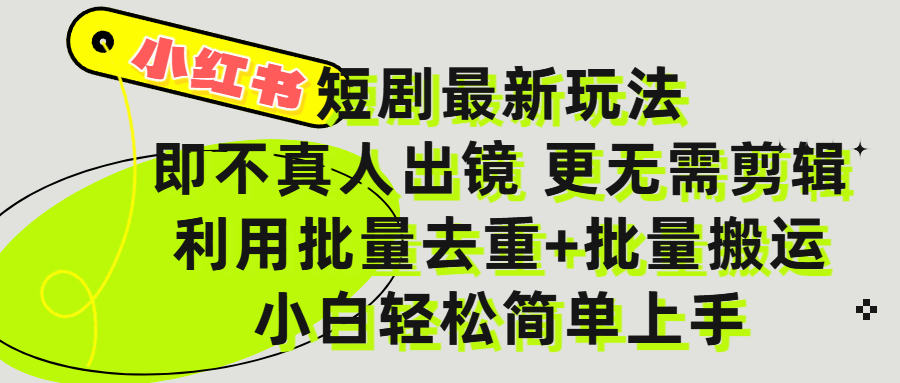 小红书短剧最新玩法，轻松日入3000+，既不真人出镜，更不用剪辑，全程搬运，傻瓜式操作，私域零成本批量操作极优客-网创项目资源站-副业项目-创业项目-搞钱项目极优客网创
