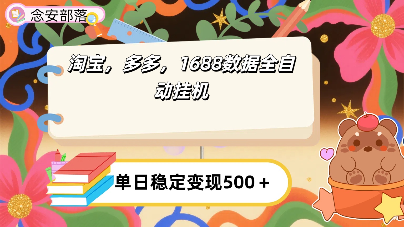 淘宝，多多，1688全自动挂机详细流程搭建极优客-网创项目资源站-副业项目-创业项目-搞钱项目极优客网创