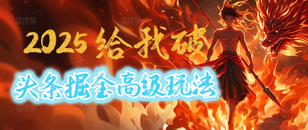 2025惊爆！头条掘金逆天改命玩法，AI一键生成爆款文章，只要会复制粘贴，日入500+轻松到手极优客-网创项目资源站-副业项目-创业项目-搞钱项目极优客网创