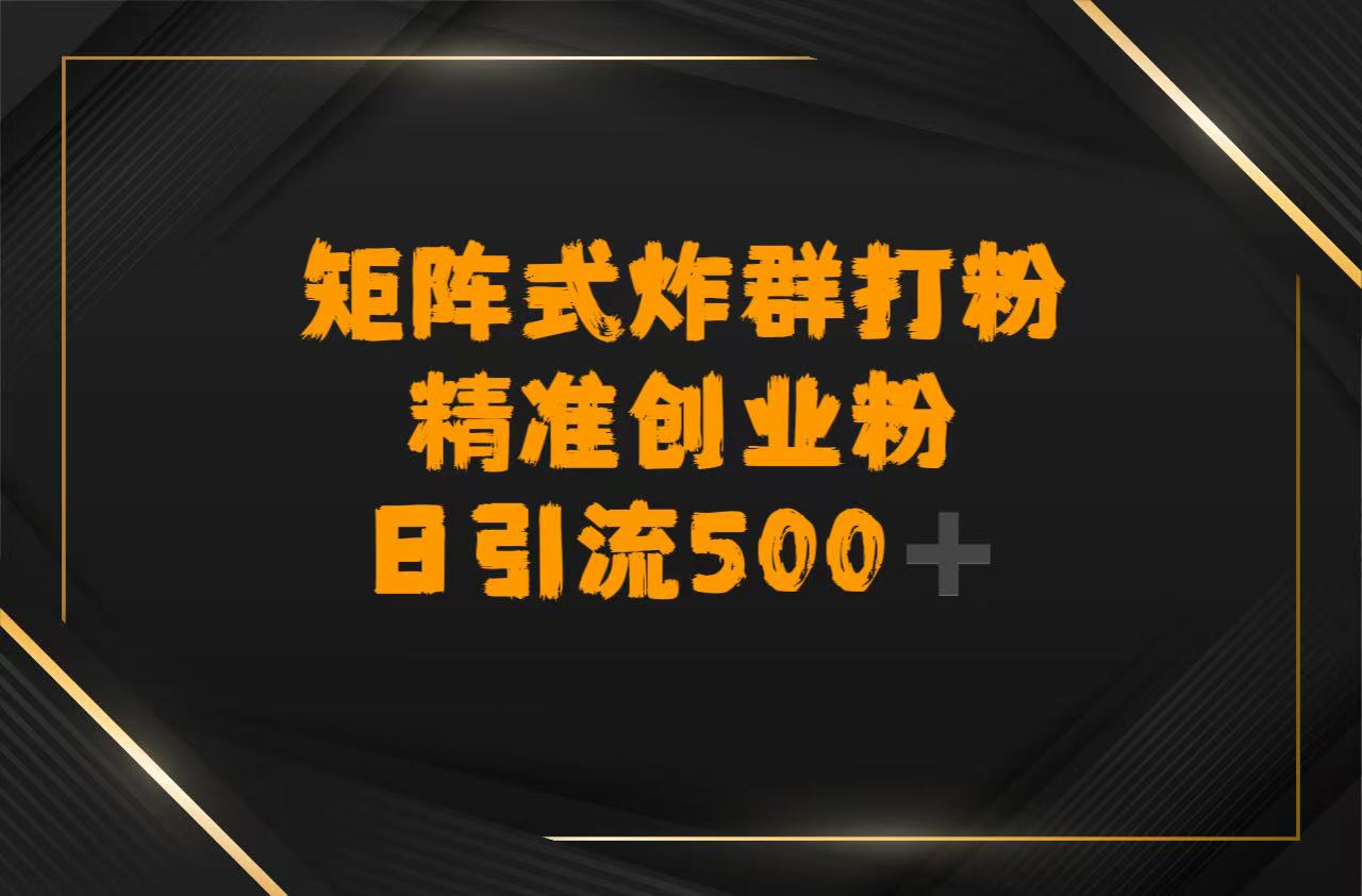 矩阵炸群打粉，日引流500➕精准创业粉极优客-网创项目资源站-副业项目-创业项目-搞钱项目极优客网创