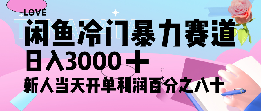 闲鱼冷门暴力赛道，新人轻松日入 3000+，一单 80%利润极优客-网创项目资源站-副业项目-创业项目-搞钱项目极优客网创