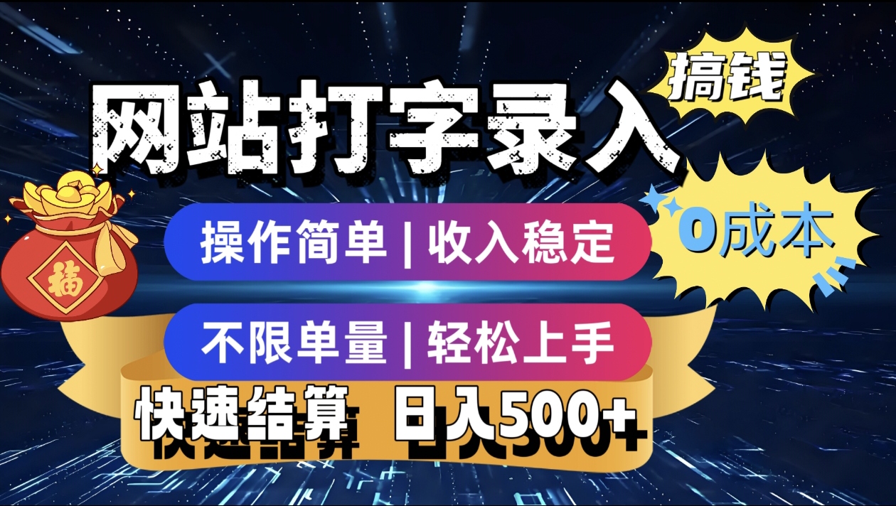 最新零门槛副业新选择！打字录入发票快递号等、轻松赚收益，24小时随时做，操作简单轻松日入500+极优客-网创项目资源站-副业项目-创业项目-搞钱项目极优客网创