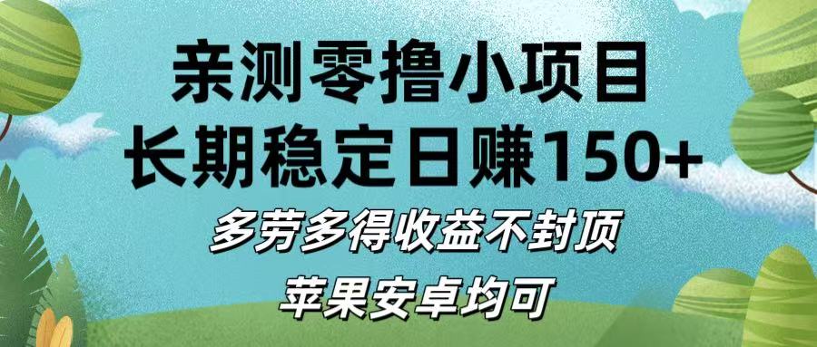 亲测零撸小项目:长期稳定日赚150+，多劳多得收益不封顶，苹果安卓均可极优客-网创项目资源站-副业项目-创业项目-搞钱项目极优客网创