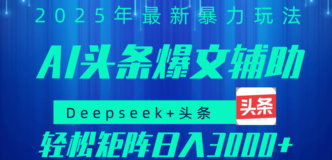 2025年AI头条掘金，利用爆文库+指令轻松实现日入1000+ 可轻松矩阵极优客-网创项目资源站-副业项目-创业项目-搞钱项目极优客网创