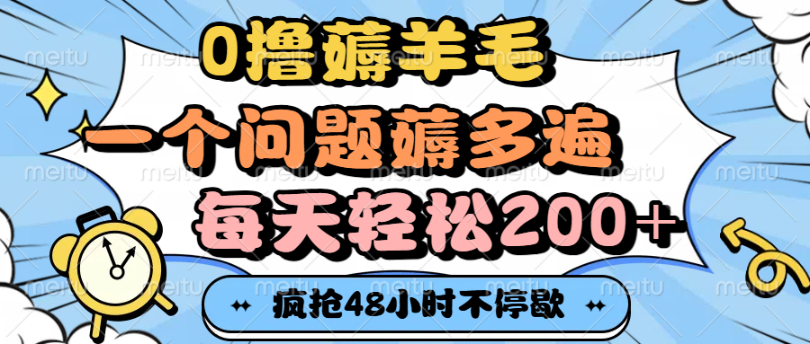 0撸薅羊毛，一个问题薅多遍，每天轻松200+极优客-网创项目资源站-副业项目-创业项目-搞钱项目极优客网创