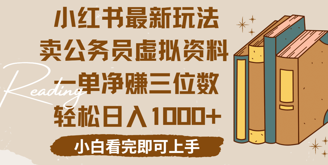 小红书卖公务员虚拟资料，一单净赚100，日入1000+极优客-网创项目资源站-副业项目-创业项目-搞钱项目极优客网创