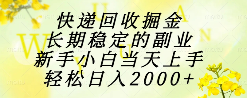 快递回收掘金，长期稳定的副业，新手小白当天上手，轻松日入2000+极优客-网创项目资源站-副业项目-创业项目-搞钱项目极优客网创