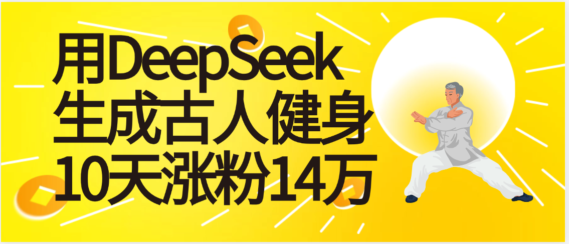 太厉害啦！用DeepSeek，生成古人健身，10天涨粉14万+极优客-网创项目资源站-副业项目-创业项目-搞钱项目极优客网创